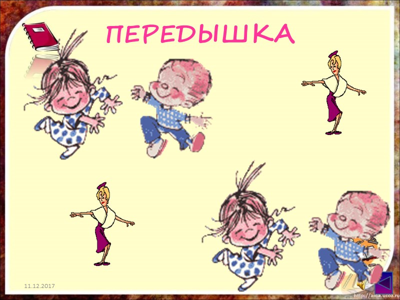 ПЕРЕДЫШКА 11.12.2017